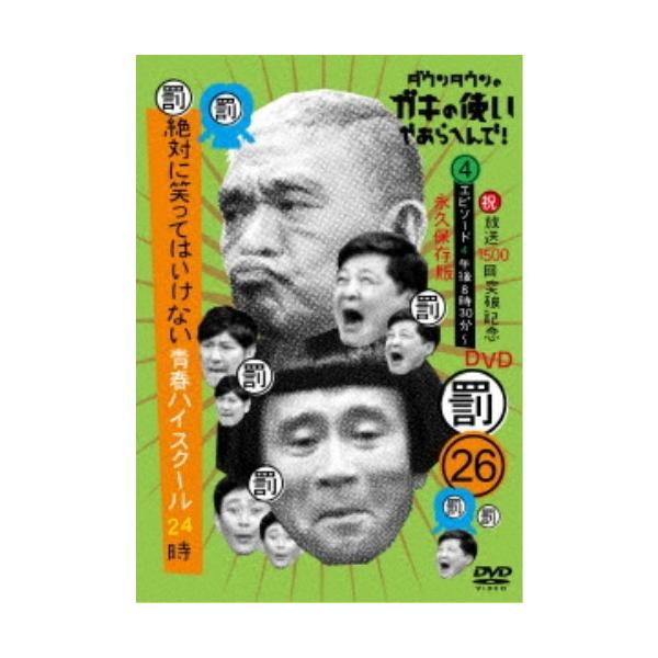 ダウンタウンのガキの使いやあらへんで！！(祝)放送1500回突破記念DVD 永久保存版 26(罰)絶対に笑ってはいけない青春ハイスクール24時 エピ....