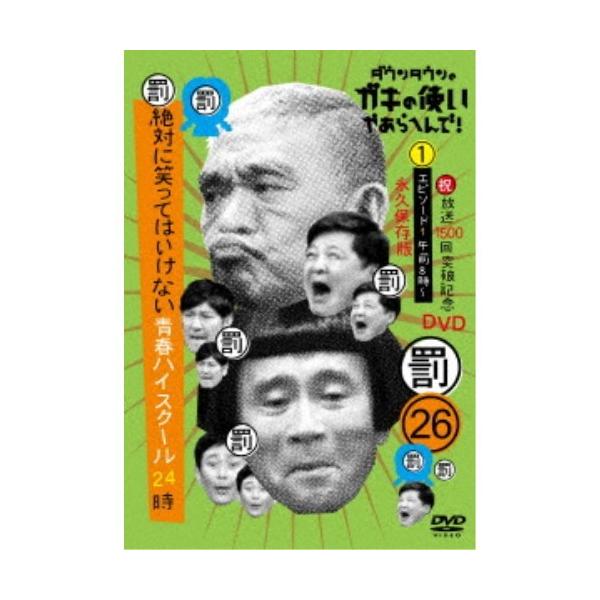 ダウンタウンのガキの使いやあらへんで！！(祝)放送1500回突破記念DVD 永久保存版 26(罰)絶対に笑ってはいけない青春ハイスクール24時 エピ....