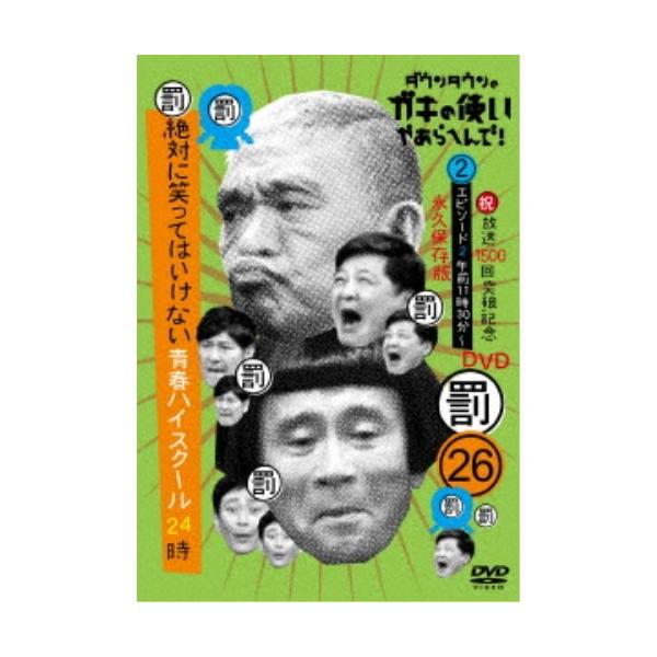 ダウンタウンのガキの使いやあらへんで！！(祝)放送1500回突破記念DVD 永久保存版 26(罰)絶対に笑ってはいけない青春ハイスクール24時 エピ....