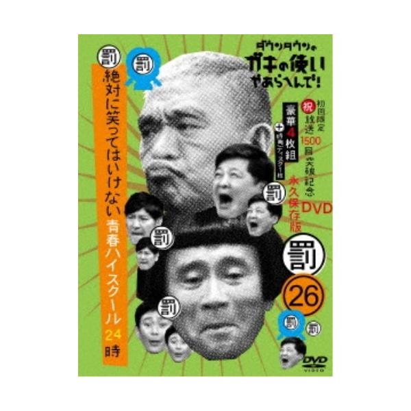 ダウンタウンのガキの使いやあらへんで!! DVD 初回限定版多数 おまけ付き-