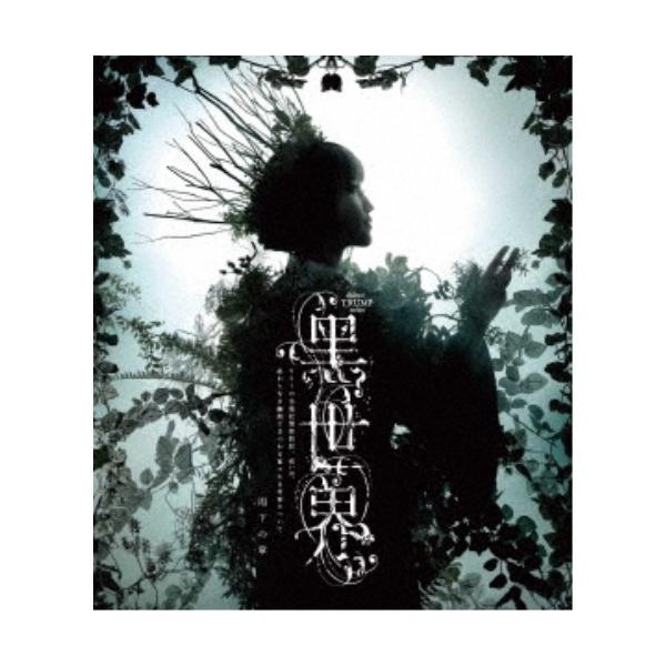 音楽朗読劇『黒世界 〜リリーの永遠記憶探訪記、或いは、終わりなき繭期にまつわる寥々たる考察について〜』 雨下の章 【Blu-ray】