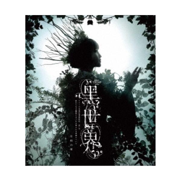 音楽朗読劇『黒世界 〜リリーの永遠記憶探訪記、或いは、終わりなき繭期にまつわる寥々たる考察について〜』 日和の章 【Blu-ray】