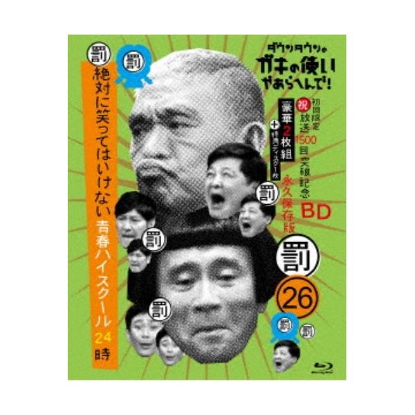 ダウンタウンのガキの使いやあらへんで！！(祝)放送1500回突破記念Blu-ray 永久保存版 26(罰)絶対に笑ってはいけない青春ハイスクール24時 ....