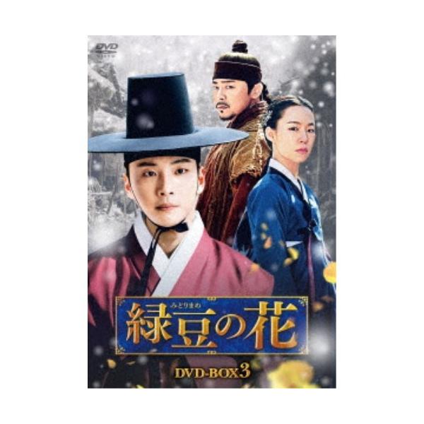 緑豆の花 DVD-BOX3 【DVD】