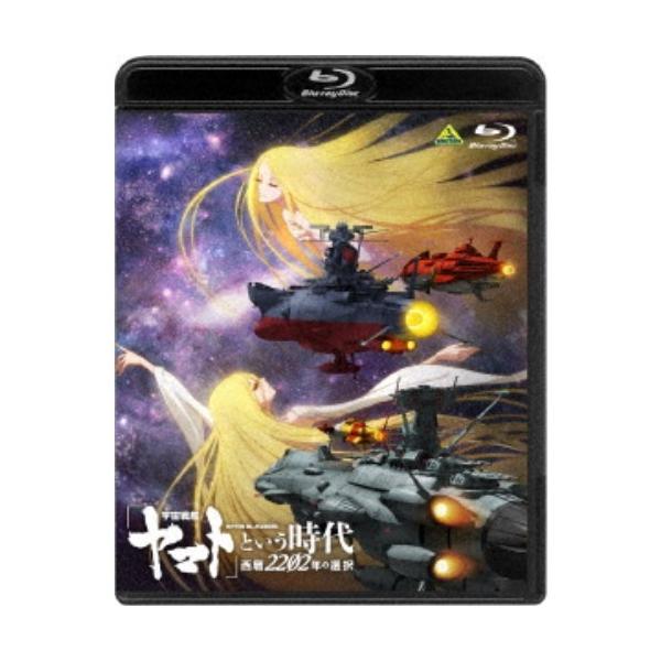 宇宙戦艦ヤマト」という時代 西暦2202年の選択 【Blu-ray