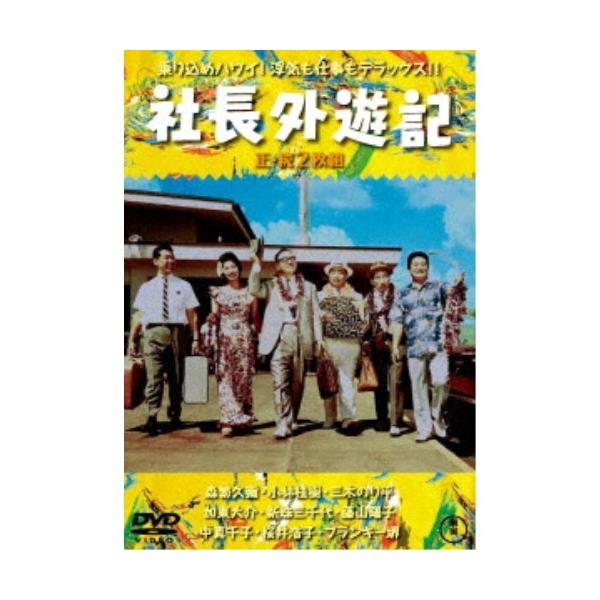 社長外遊記／続・社長外遊記 2枚組 【DVD】