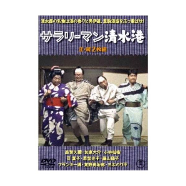 サラリーマン清水港／続・サラリーマン清水港 2枚組 【DVD】