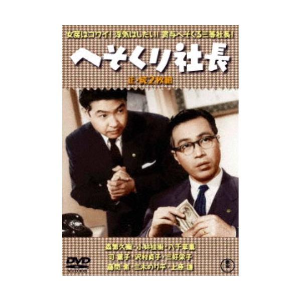 へそくり社長／続・へそくり社長 2枚組 【DVD】