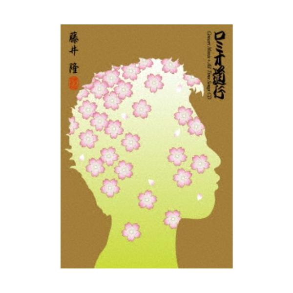 藤井隆／ロミオ道行 Concert Movie＋All Time Songs CD 【Blu-ray】