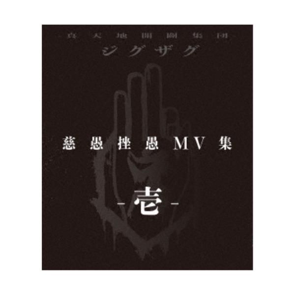 ー真天地開闢集団ージグザグ／慈愚挫愚 MV集 -壱- 【Blu-ray 