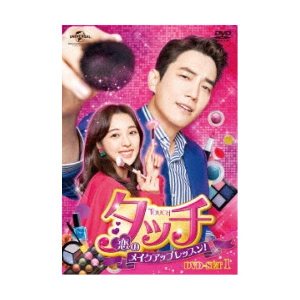 タッチ〜恋のメイクアップレッスン！〜 DVD-SET1 【DVD】