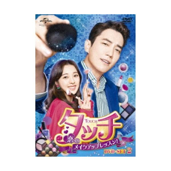 タッチ〜恋のメイクアップレッスン！〜 DVD-SET2 【DVD】