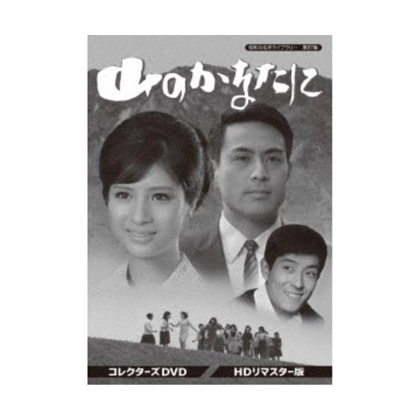 山のかなたに コレクターズDVD ＜HDリマスター版＞ 【DVD】