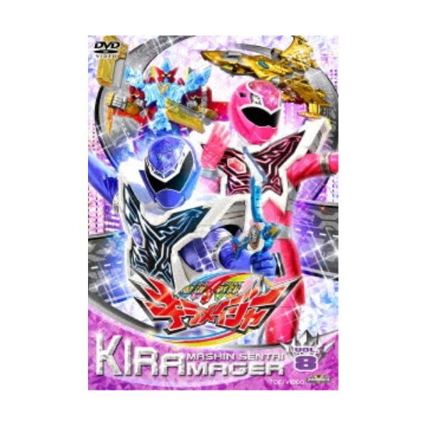 魔進戦隊キラメイジャー VOL.8 【DVD】