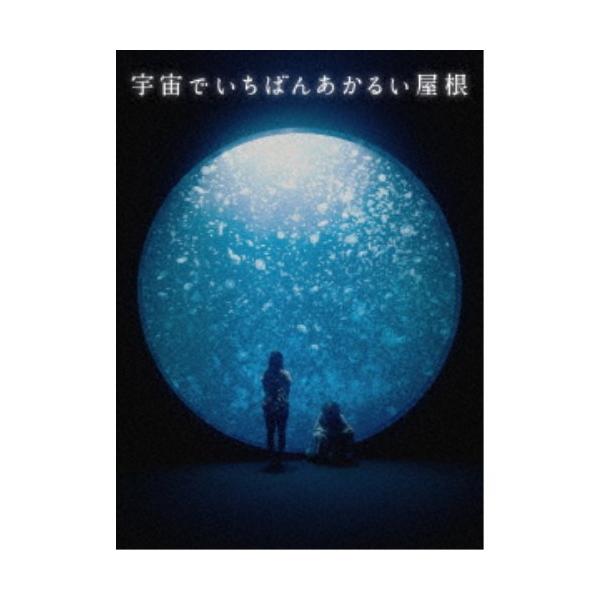 宇宙でいちばんあかるい屋根 豪華版《豪華版》 【DVD】