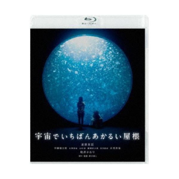 宇宙でいちばんあかるい屋根《通常版》 【Blu-ray】