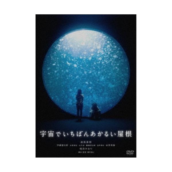 宇宙でいちばんあかるい屋根《通常版》 【DVD】