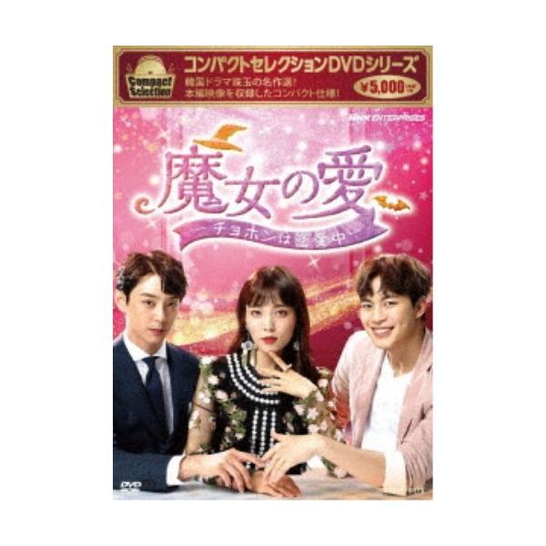 コンパクトセレクション 魔女の愛 〜チョホンは恋愛中〜 DVD-BOX 【DVD】