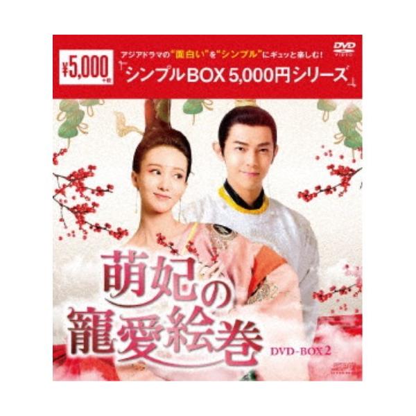 萌妃の寵愛絵巻 DVD-BOX2 【DVD】
