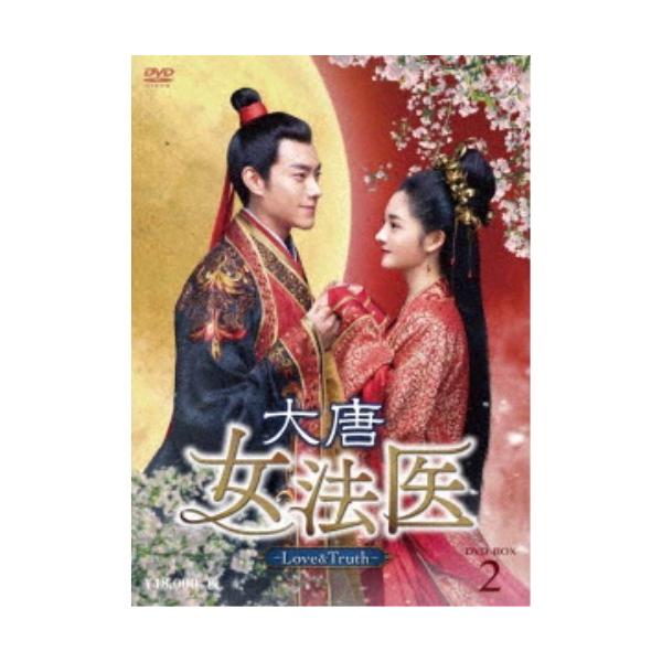 大唐女法医〜Love＆Truth〜 DVD-BOX2 【DVD】