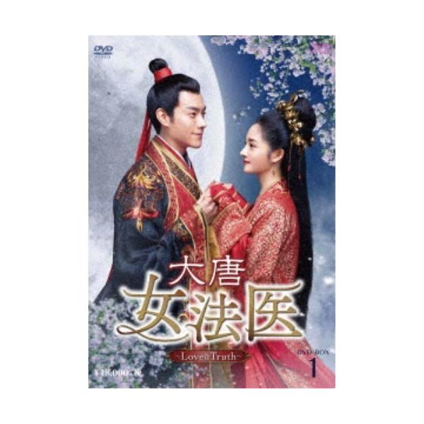 大唐女法医〜Love＆Truth〜 DVD-BOX1 【DVD】