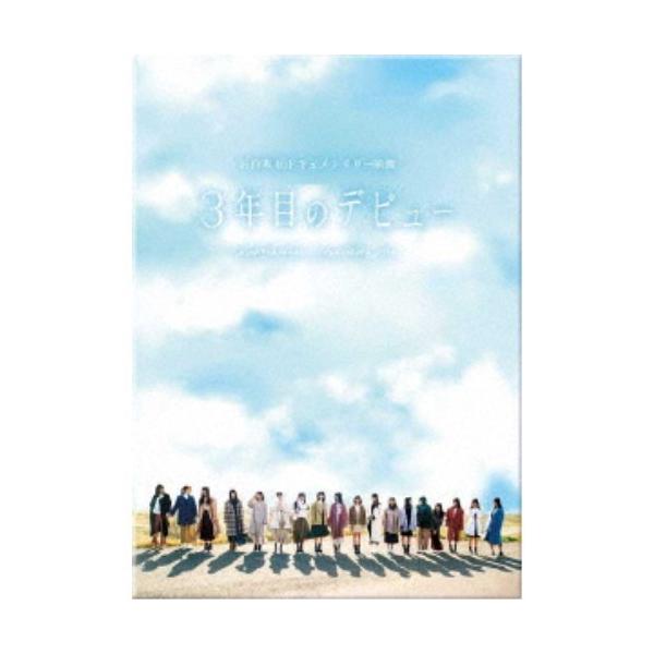 日向坂46／3年目のデビュー 豪華版《豪華版》 【DVD】