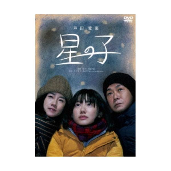 星の子《通常版》 【DVD】