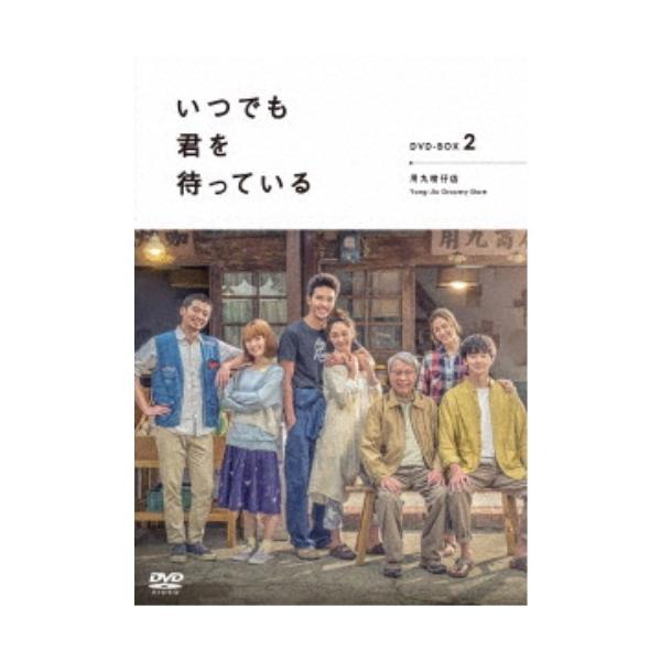 「いつでも君を待っている」 DVD-BOXII《11話〜20話(完)》 【DVD】