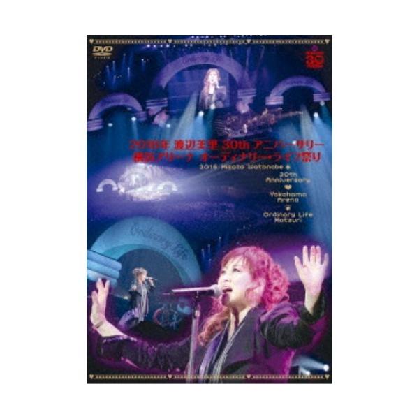 渡辺美里／オーディナリー・ライフ祭り ［SING for ONE 〜Best Live Selection〜］ (期間限定) 【Blu-ray】