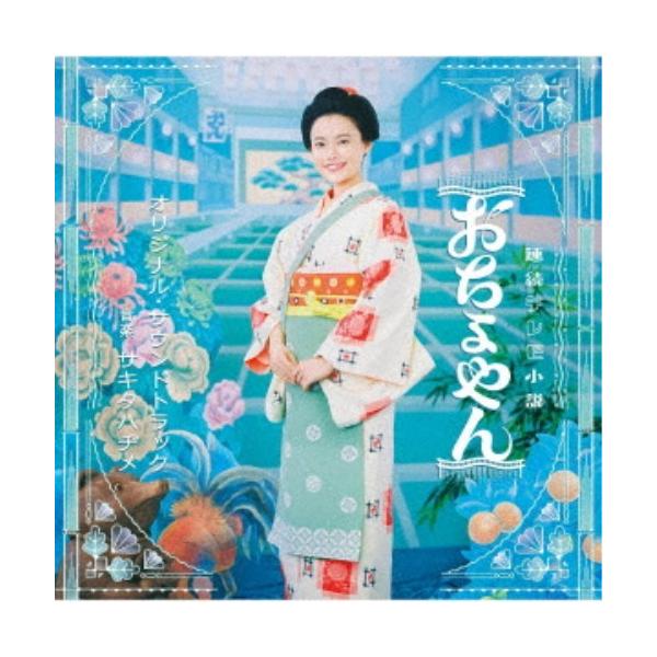 サキタハヂメ／連続テレビ小説 おちょやん オリジナル・サウンドトラック 【CD】