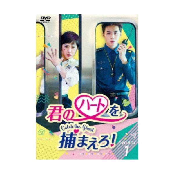 君のハートを捕まえろ！〜Catch the Ghost〜 DVD-BOX1 【DVD】