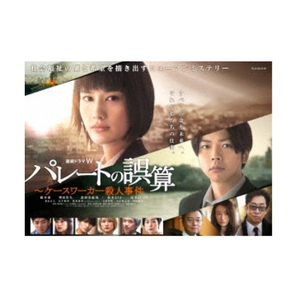 連続ドラマW パレートの誤算 〜ケースワーカー殺人事件 DVD-BOX 【DVD】