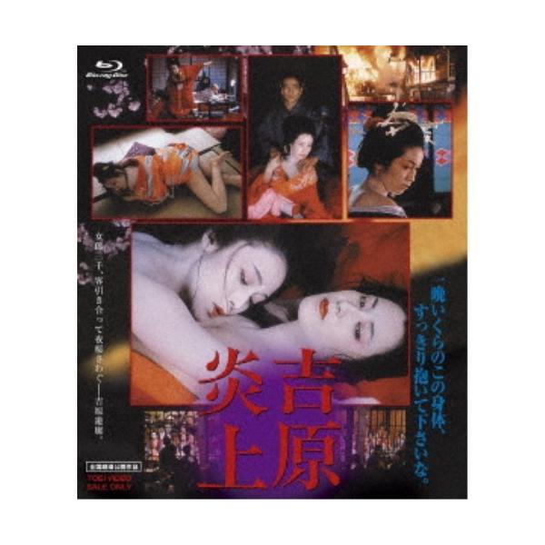 吉原炎上 【Blu-ray】