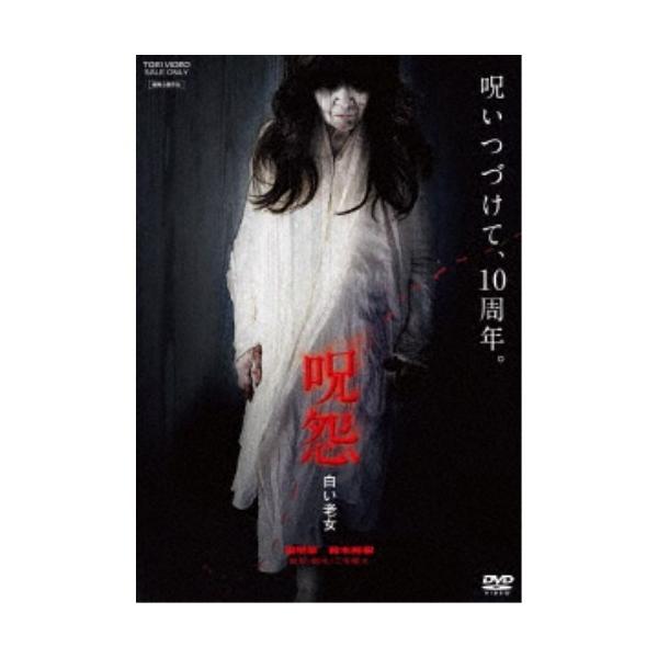 呪怨 白い老女 【DVD】