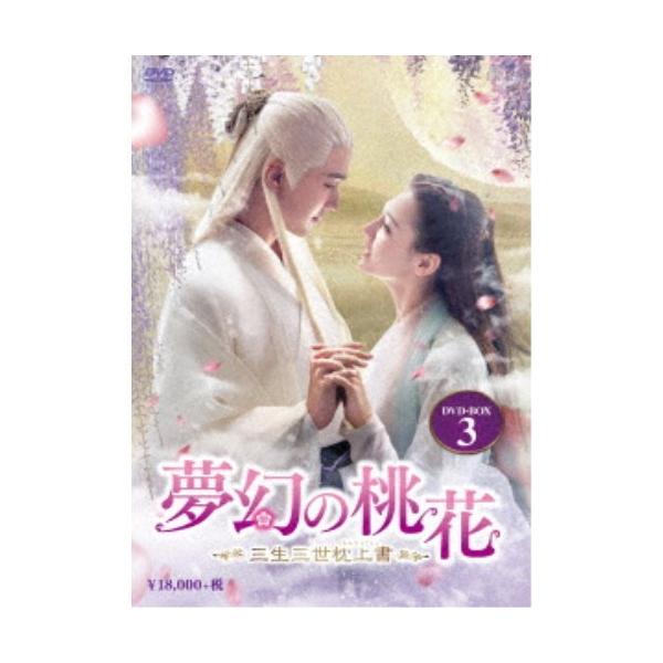 夢幻の桃花〜三生三世枕上書〜 DVD-BOX3 【DVD】