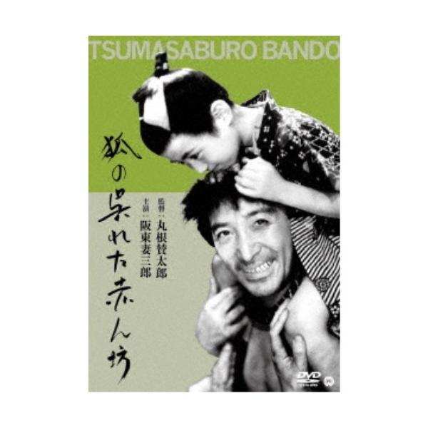 狐の呉れた赤ん坊 【DVD】