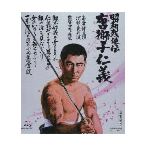 昭和残侠伝 唐獅子仁義 【Blu-ray】