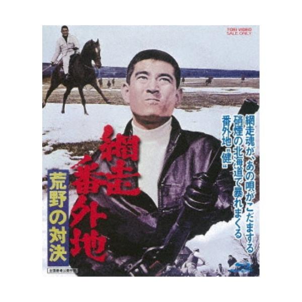 網走番外地 荒野の対決 【Blu-ray】
