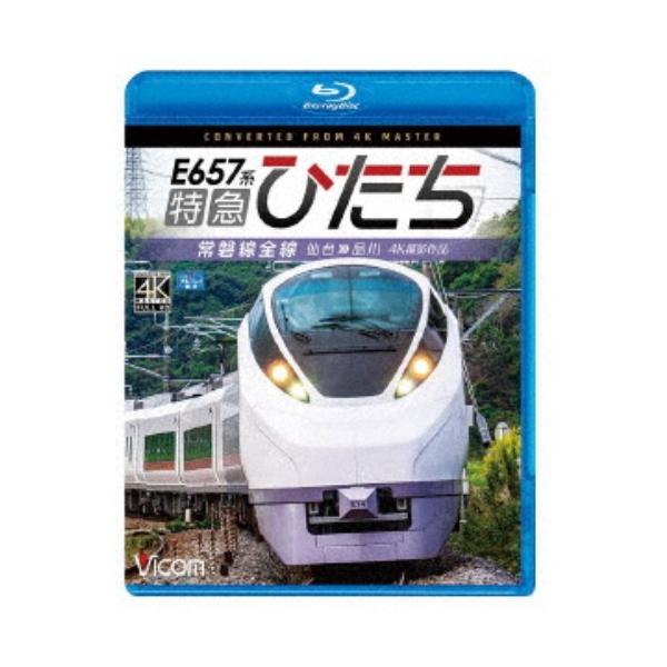 E657系 特急ひたち 4K撮影作品 常磐線全線 仙台～品川