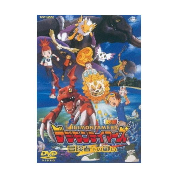 デジモンテイマーズ 冒険者たちの戦い 【DVD】