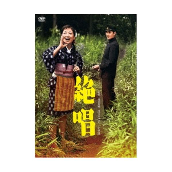■発送倉庫:DVD倉庫（※神奈川県からの発送）■種別:DVD■発売日:2021/04/02■販売元:日活■説明:解説 美しくも悲しく、激しくも淡く、遥かなる山脈にこだまする愛の絶叫！！浅丘ルリ子＆小林旭のコンビで送る珠玉の名作。  『絶唱』...