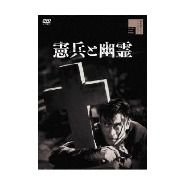 憲兵と幽霊 【DVD】