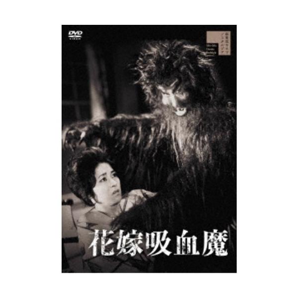 花嫁吸血魔 【DVD】