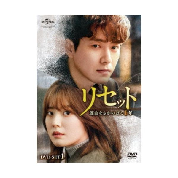 リセット〜運命をさかのぼる1年〜 DVD-SET1 【DVD】