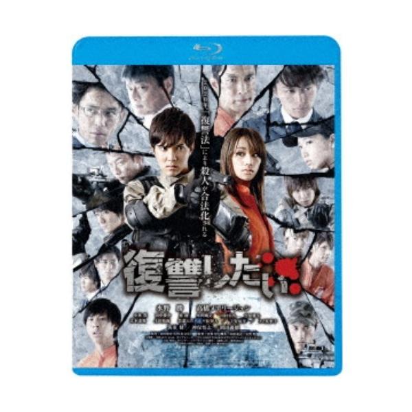 復讐したい 【Blu-ray】