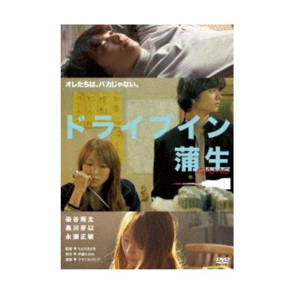 ドライブイン蒲生 【DVD】