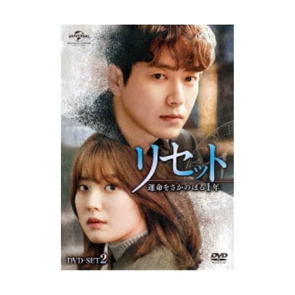 リセット〜運命をさかのぼる1年〜 DVD-SET2 【DVD】