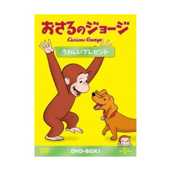 おさるのジョージ DVD-BOX うれしいプレゼント 【DVD】