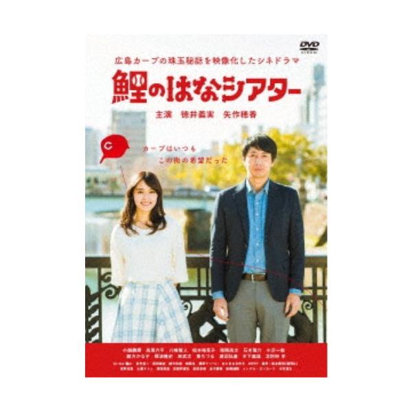 鯉のはなシアター 〜広島カープの珠玉秘話を映像化したシネドラマ〜 【DVD】