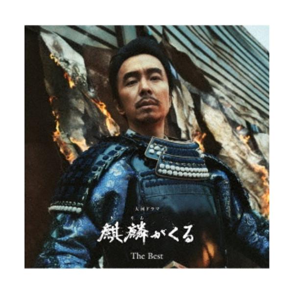 ジョン・グラム／NHK大河ドラマ 麒麟がくる オリジナル・サウンドトラック The Best 【CD】
